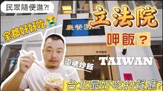 Eating in Taiwan’s Legislative Yuan? ! I didn’t expect every dish to be delicious! (ENG SUB) #taiwan