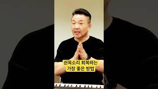 쉰 목소리 빠르게 회복하는 방법 I 발성 연습 방법  #shorts #고음발성 #고음내는법  @MJBvocal