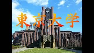 【大学】東京大学　The University of Tokyo