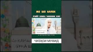 БОЯД МО БО РАСУЛУЛЛОҲ САЛЛАЛОҲУ ЪАЛАЙҲИ ВАСАЛЛАМ ИШҚ ВА МУҲАББАТТ ДОШТА БОШЕМ