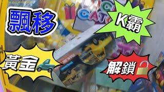 【朵拉】野場K霸 解鎖"飄移黃金大貨卡"特別療癒 東區 東區 東區 GOGOGO【朵拉】[台湾夾娃娃UFOキャッチャー UFO catcher คลิปตุ๊กตา Clip búp bê]