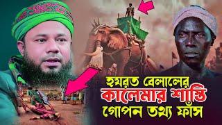 হযরত বেলাল (রাঃ) এর করুন ঘটনা┇Sharifuzzaman Rajibpuri waz 2024┇শরীফুজ্জামান রাজীবপুরী┇Islamic waz24