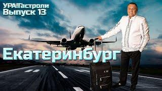 Ура! Гастроли Выпуск 13 - Екатеринбург