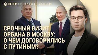 Орбан в Москве. Когда заблокируют YouTube. Запрет никаба | ВЕЧЕР