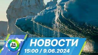 Новости 15:00 от 9.06.2024