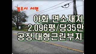 (영천착한부동산)NO.896/경주시 서면 아화리 국도 접하는 토지 2,096평/공장.대형상가부지 최고 조건