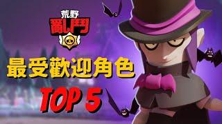 【荒野亂鬥】最受歡迎的角色Top 5！不管怎麼調整大家都愛用！荒野亂鬥吉祥物！Brawl Stars