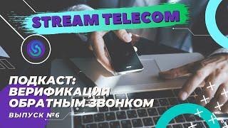 Верификация ОБРАТНЫМ ЗВОНКОМ. Подтверждение входа звонком. Подкаст Stream Telecom