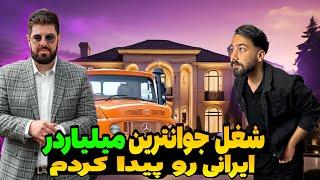 ثروتمندترین جوان ایرانی | با چه شغلی جوانترین میلیاردر ایرانی ثروتمند شد؟