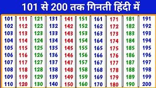 101-200 | 101 to 200 counting | 101 to 200 numbers | ginti 101 se 200 tak hindi mein | 1234 Numbers