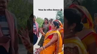 Maa ke stha dance  #viralshots #bhojpuri #shortsviral #dance #maa 