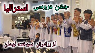 جشن عروسی  از برادران سوخته لومان در میلبورن استرالیا, The Wedding  celebration Party