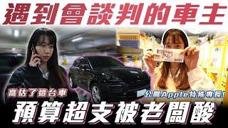 【說不贏車主】違背老闆交代加價收回! 公開Apple秘密技能! 2022 Macan【弘達小學堂】ft.Apple 百晟