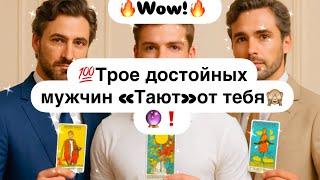 Wow! Трое достойных мужчин «Тают»от тебя️