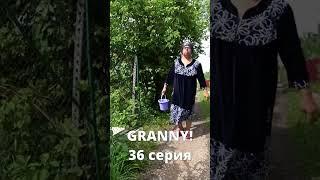 GRANNY! (36 серия ) #shorts short