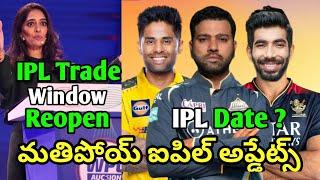 IPL 2024 new Updates about IPL Starting Date And Trade Window Reopen| Rohit SKY Bumrah Trade Update