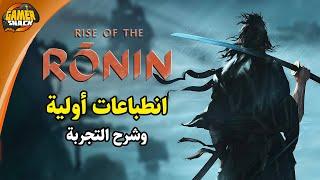 Rise of the Ronin ️ إنطباعات أولية وشرح التجربة