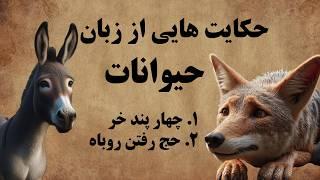 حکایت هایی از زبان حیوانات / روزی که روباه مکار قصد حاجی شدن دارد