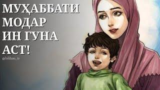 Муҳаббати Ту Чи Эй ПИСАР? این عشق مادر است