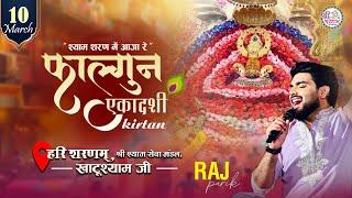 LIVE - RAJ PAREEK JI  |  KHATUSHYAM JI | EKADASHI SPECIAL | श्याम शरण में आजा रे | FAGUN EKADASHI