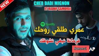 Cheb Dadi Mignon (Cha Ykhosak Nti _ فرحانة نبغي نشوفك ) Ft Raouf Samorai Clip Officiel