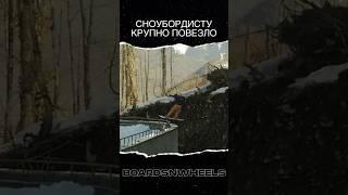Сноубордист не долетел и чуть не разбился