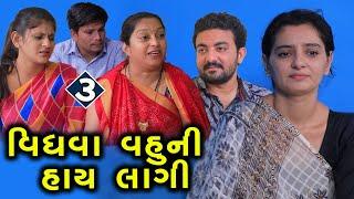 વિધવા વહુની હાય લાગી | 3 | Vidhva Vahu Ni Hay Lagi | Gujarati Short Film | Family Drama