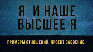 Отношения Аспекта и Высшего Я - Часть 2