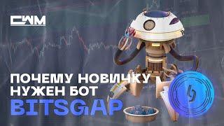 Почему новичку в сфере криптовалют нужен сеточный бот BitsGap. Полный мануал!!!