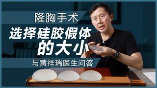 隆胸系列: 选择硅胶假体的大小