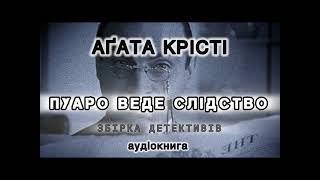 Агата Крісті збірка «Пуаро веде слідство» аудіокнига #українською #аудіо #детектив