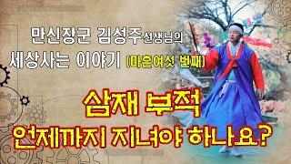 #만신장군 #김성주 #명인 세상 사는 이야기 46편 - 삼재풀이 부적 언제까지 지니고 있어야 하나요??