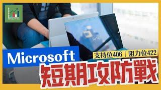 【每週股市分析】Microsoft 短期攻防戰！關鍵支持位 406，突破 442 再衝升浪？