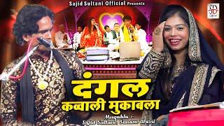 Dangal Qawwali Muqabla | साजिद सुल्तानी सनम वारसी का जबरदस्त मुक़ाबला | Aashiqana Muqabla 2025