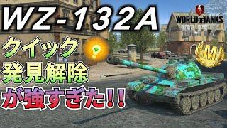 【戦車実況】最強戦術！？クイック発見解除とは/WZ-132A【WoTb/リノ(wrhino)】