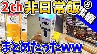 【2ch面白いスレ】2ch非日常飯まとめたったwww【総集編】