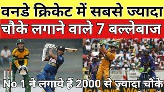 वनडे क्रिकेट में सबसे ज्यादा चौके लगाने वाले 7 बल्लेबाज | 7 players hit more boundaries in ODI