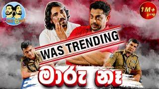 Lakai Sikai - Maaru Ne | ලකයි සිකයි - මාරු නෑ