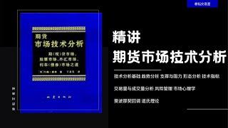 期货市场技术分析43——交易策略与时机抉择