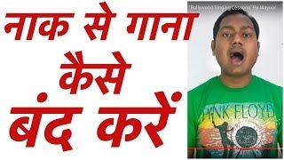 नाक से गाना कैसे बंद करें ? How To Sing Without "Sounding Nasal" ?