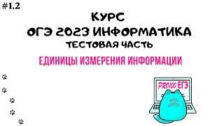 Урок 1.2 Единицы измерения информации. Биты, байты, килобайты | ОГЭ информатика 2023