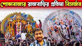 Sovabazar Rajbari Durga Pratima Visarjan at Bagbazar Ghat 2022 | Kolkata Durga Thakur Bhasan 2022