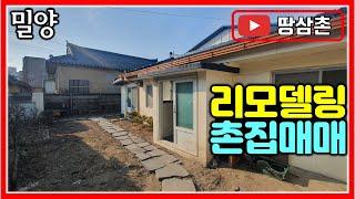 마트 병원이 가까운 생활 편리한 리모델링 밀양 촌집 매매 178㎡ (54평) #밀양촌집 #밀양주택 #창원촌집 #김해촌집 #밀양부동산