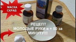 РЕЦЕПТ МОЛОДЫЕ РУКИ в + 50 за МИНУТУ!!!МАСКА Бархатные ручки helen marynina