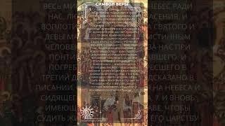 Православная молитва Символ Веры.  Вторая Главная Молитва на каждый день.
