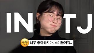 내가 좋아하는 사람이 INTJ라면 무조건 봐야 하는 영상