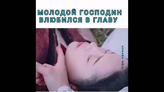 Молодой господин влюбился в главу // дорама я не могу позволить себе эту служанку //