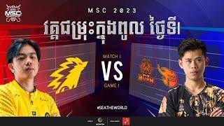 [KH] MSC 2023 Group Stage Day 1 | ONIC vs BURN | Game 1