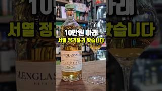 엔트리 위스키들을 긴장하게할 맛있는 싱글몰트위스키 등장 #shorts