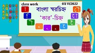 বাংলা স্বরচিহ্ন বা স্বরকার || কার চিহ্ন| sorbornokar chinno|| learning bangla kar / sorokar #sorokar